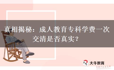 成人教育?？茖W(xué)費一次交清是否真實