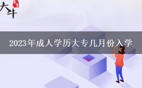 2023年成人學歷大專幾月份入學