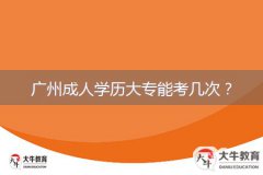 廣州成人學(xué)歷大專能考幾次？