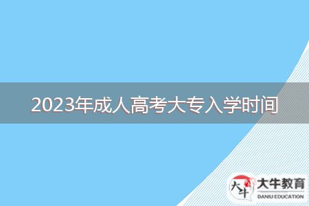 2023年成人高考大專入學時間