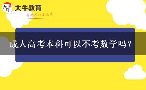 成人高考本科可以不考數(shù)學(xué)嗎？