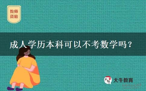 成人學(xué)歷本科可以不考數(shù)學(xué)嗎？