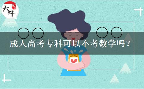 成人高考專科可以不考數(shù)學(xué)嗎？