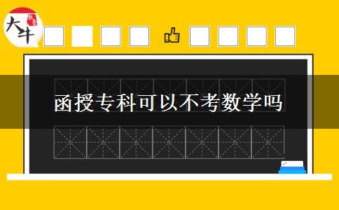 函授?？瓶梢圆豢紨?shù)學(xué)嗎