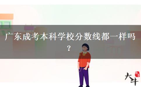 廣東成考本科學(xué)校分?jǐn)?shù)線都一樣嗎？