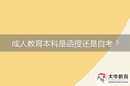 成人教育本科是函授還是自考？