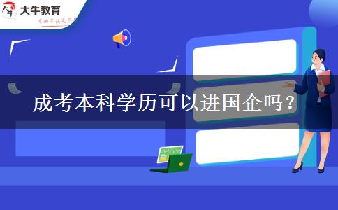 成考本科學(xué)歷可以進(jìn)國企嗎？