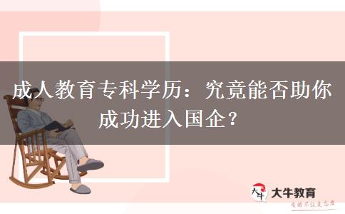 成人教育?？茖W(xué)歷：究竟能否助你成功進(jìn)入國企？