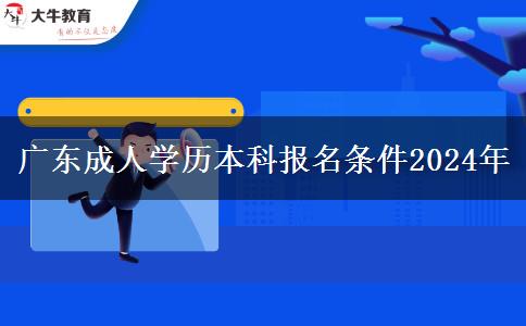 廣東成人學(xué)歷本科報(bào)名條件2024年