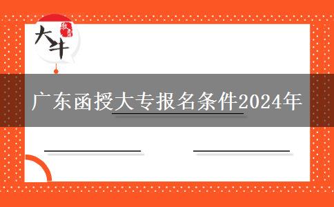 廣東函授大專報名條件2024年