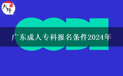 廣東成人專科報名條件2024年