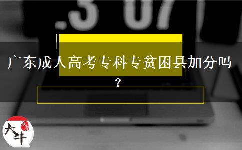 廣東成人高考?？茖Ｘ毨Эh加分嗎？