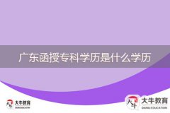 廣東函授?？茖W(xué)歷是什么學(xué)歷