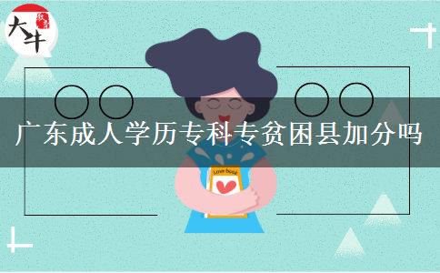 廣東成人學(xué)歷?？茖Ｘ毨Эh加分嗎