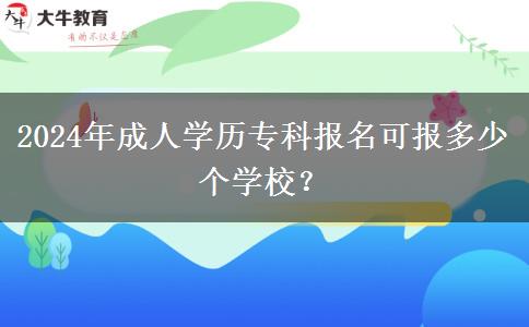 2024年成人學(xué)歷?？茍竺蓤蠖嗌賯€學(xué)校？