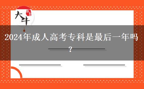 2024年成人高考?？剖亲詈笠荒陠?？