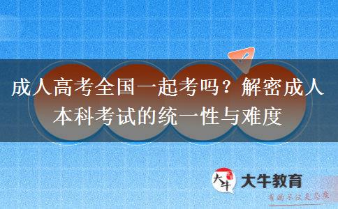成人本科全國(guó)一起考嗎？