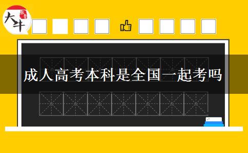 成人高考本科是全國(guó)一起考嗎