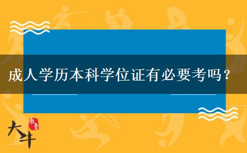 成人學歷本科學位證有必要考嗎？