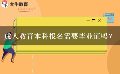 成人教育本科報(bào)名需要畢業(yè)證嗎？