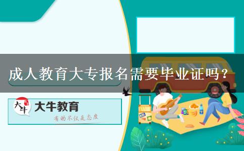 成人教育大專報名需要畢業(yè)證嗎？