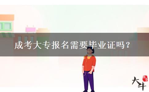 成考大專報名需要畢業(yè)證嗎？