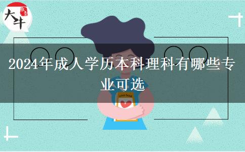 2024年成人學歷本科理科有哪些專業(yè)可選