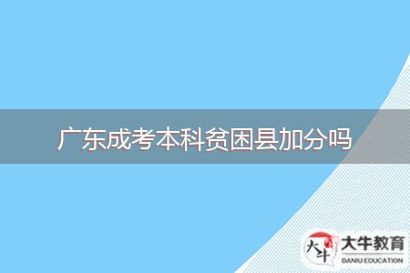 廣東成考本科貧困縣加分嗎