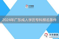 2024年廣東成人學(xué)歷?？茍?bào)名條件