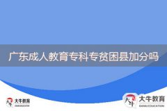 廣東成人教育?？茖Ｘ毨Эh加分嗎