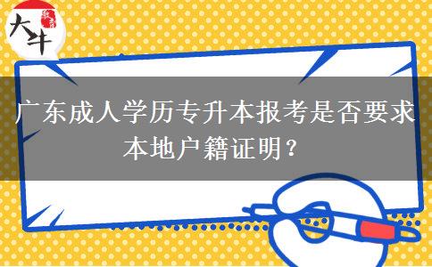 廣東成人學(xué)歷專升本報(bào)考是否要求本地戶籍證明？