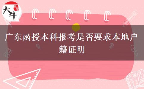 廣東函授本科報(bào)考是否要求本地戶(hù)籍證明