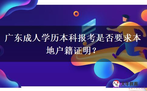 廣東成人學歷本科報考是否要求本地戶籍證明？