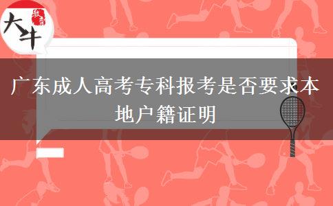 廣東成人高考?？茍罂际欠褚蟊镜貞艏C明