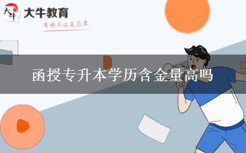 函授專升本學(xué)歷含金量高嗎