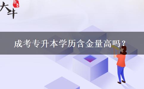 成考專升本學歷含金量高嗎？