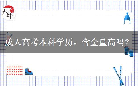 成人高考本科學(xué)歷，含金量高嗎？