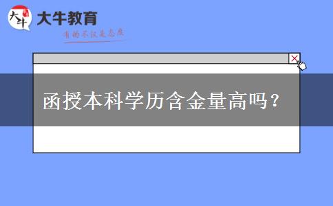 函授本科學(xué)歷含金量高嗎？