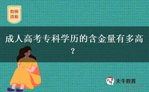 成人高考專(zhuān)科學(xué)歷的含金量有多高？