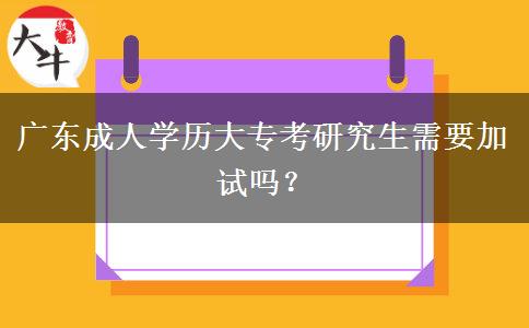 廣東成人學歷大?？佳芯可枰釉噯?？