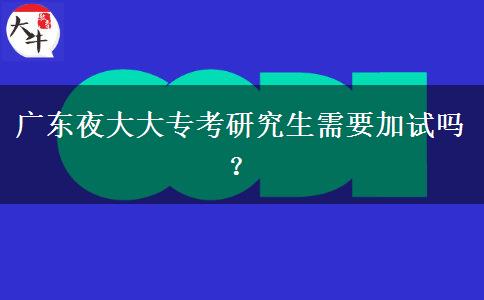 廣東夜大大?？佳芯可枰釉噯?？