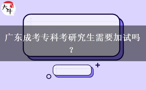 廣東成考?？瓶佳芯可枰釉噯?？