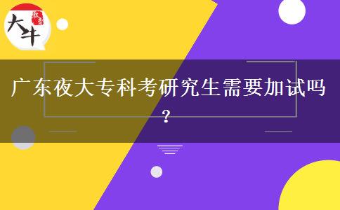 廣東夜大?？瓶佳芯可枰釉噯幔? title=