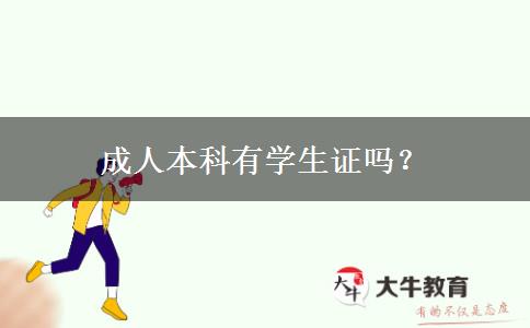 成人本科有學(xué)生證嗎？