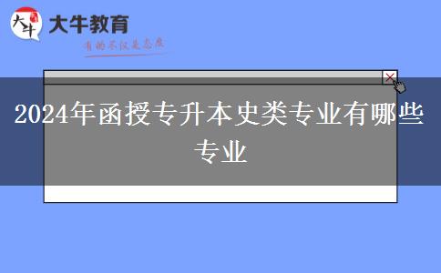 2024年函授專升本史類專業(yè)有哪些專業(yè)