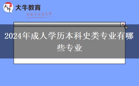 2024年成人學(xué)歷本科史類(lèi)專(zhuān)業(yè)有哪些專(zhuān)業(yè)