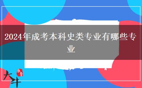 2024年成考本科史類專業(yè)有哪些專業(yè)