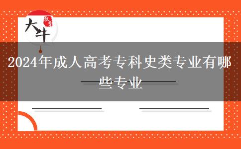 2024年成人高考?？剖奉悓I(yè)有哪些專業(yè)