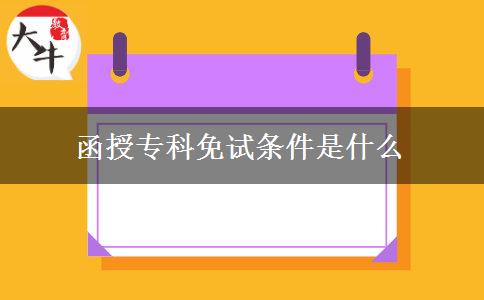 函授?？泼庠嚄l件是什么