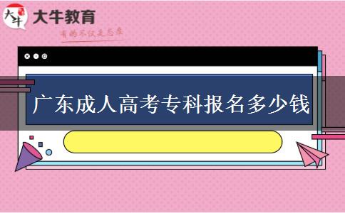 廣東成人高考?？茍竺嗌馘X